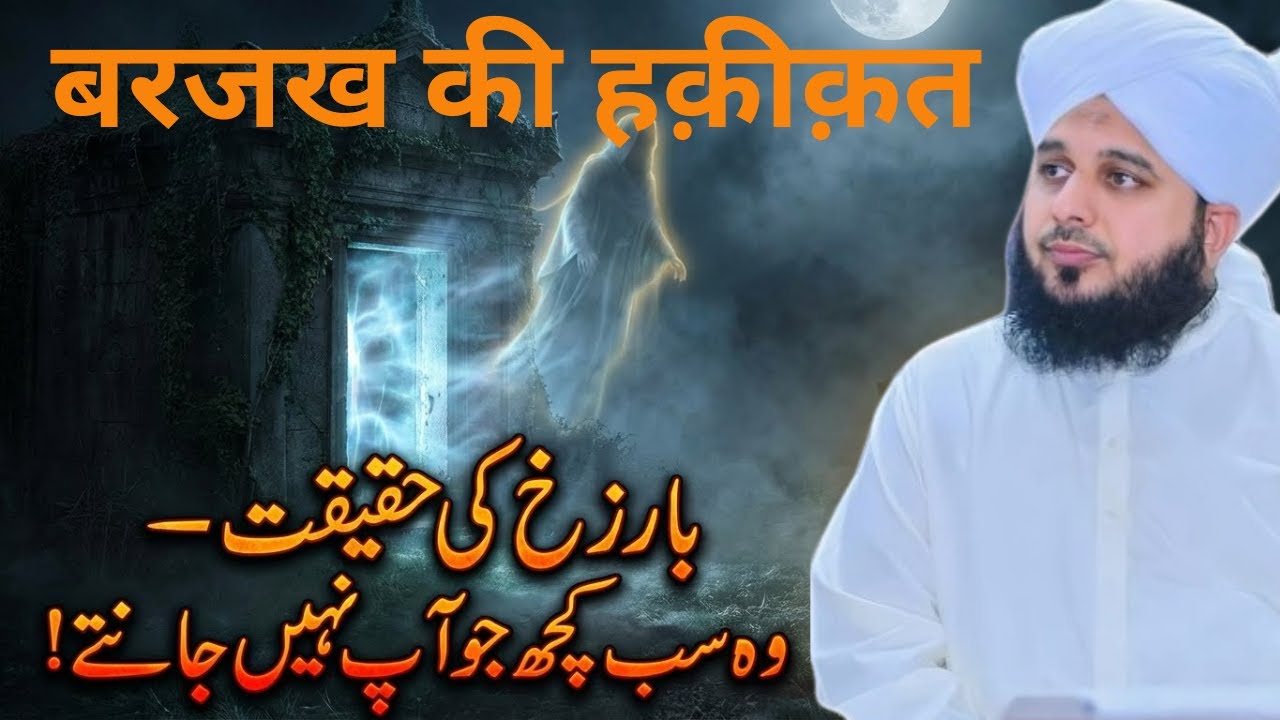 “بارزخ کی حقیقت |Qabar Ki Zindagi - Complete