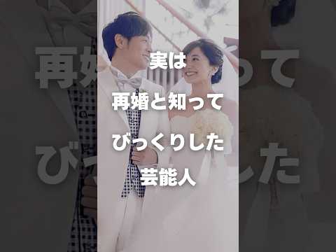 【注目】実は再婚と知ってびっくりした芸能人まとめPart3#shorts #芸能人 #芸能