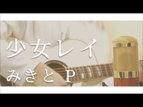 少女レイ／みきとP ( 弾き語りcover by けちゃ )