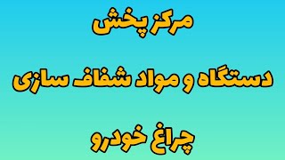 آموزش شفاف کردن داخل طلق چراغ خودرو 09127650471