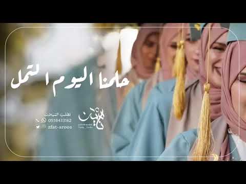 مسيرة تخرج طالبات حلمنا اليوم اكتمل وكلنا متخرجين زفة تخرج 2025 حصريا