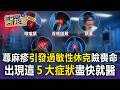 優格姐姐患蕁麻疹引發「過敏性休克」險喪命！出現這５大症狀盡快就醫【東森醫起看】
