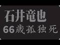 "🎬 石井竜也が最後まで伝えられなかった言葉...人生の終わりに後悔として残った想いとは"