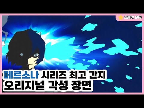 페르소나3 - 오리지널 각성 장면 [시리즈 최고 간지]