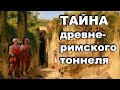 Тайна древнеримского тоннеля. Неаполь странный город.