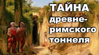 Тайна древнеримского тоннеля. Неаполь странный город.