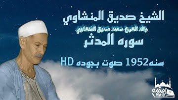 تلاوه نادره للشيخ صديق المنشاوي والد الشيخ محمد صديق المنشاوي بجوده HD صوت يمتع القلوب❤️😭❤️