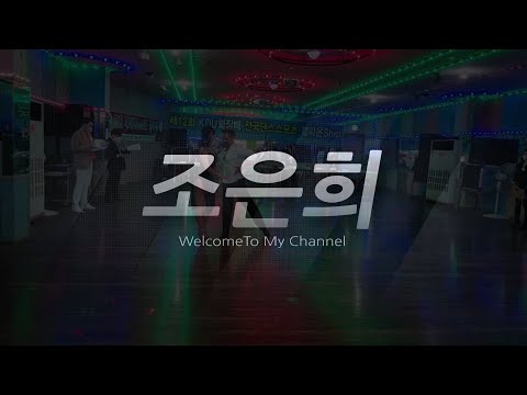 제12회 #KDU시합 #부산라틴 #최우석댄스스포츠 #조은희 #프로암 #프로암룸바 #rumba