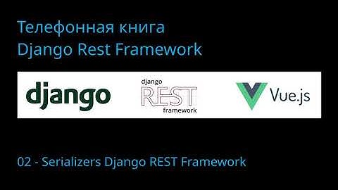02. Django REST Framework - простой Serializer, (де)сериалилируем объекты, сохраняем, обновляем.