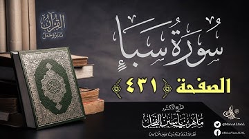القرآن تدبر وعمل : صفحة (431) #سورة_سبأ // د. ماهر ياسين الفحل