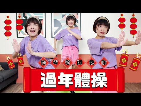 【過年體操】回親戚家前記得要做！⎢移動岑寶