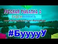 Русская Рыбалка 4 *БУДЕМ ПОЛОВИТЬ* Привет ВСЕМ!!!