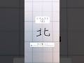 美文字ワンポイントアドバイスvol67「北」#shorts