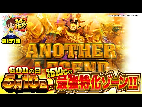 もっくんのスロっちょ！ vol.157