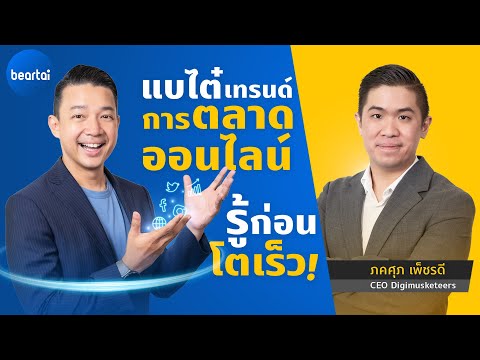 แผนการตลาดออนไลน์  2022 New  แบไต๋เทรนด์การตลาดออนไลน์