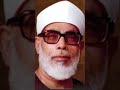 الشيخ محمود خليل الحصري