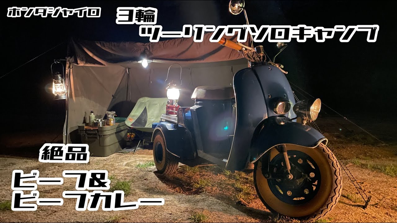 ソロキャンプ】ホンダジャイロで3輪ツーリングソロキャンプと絶品