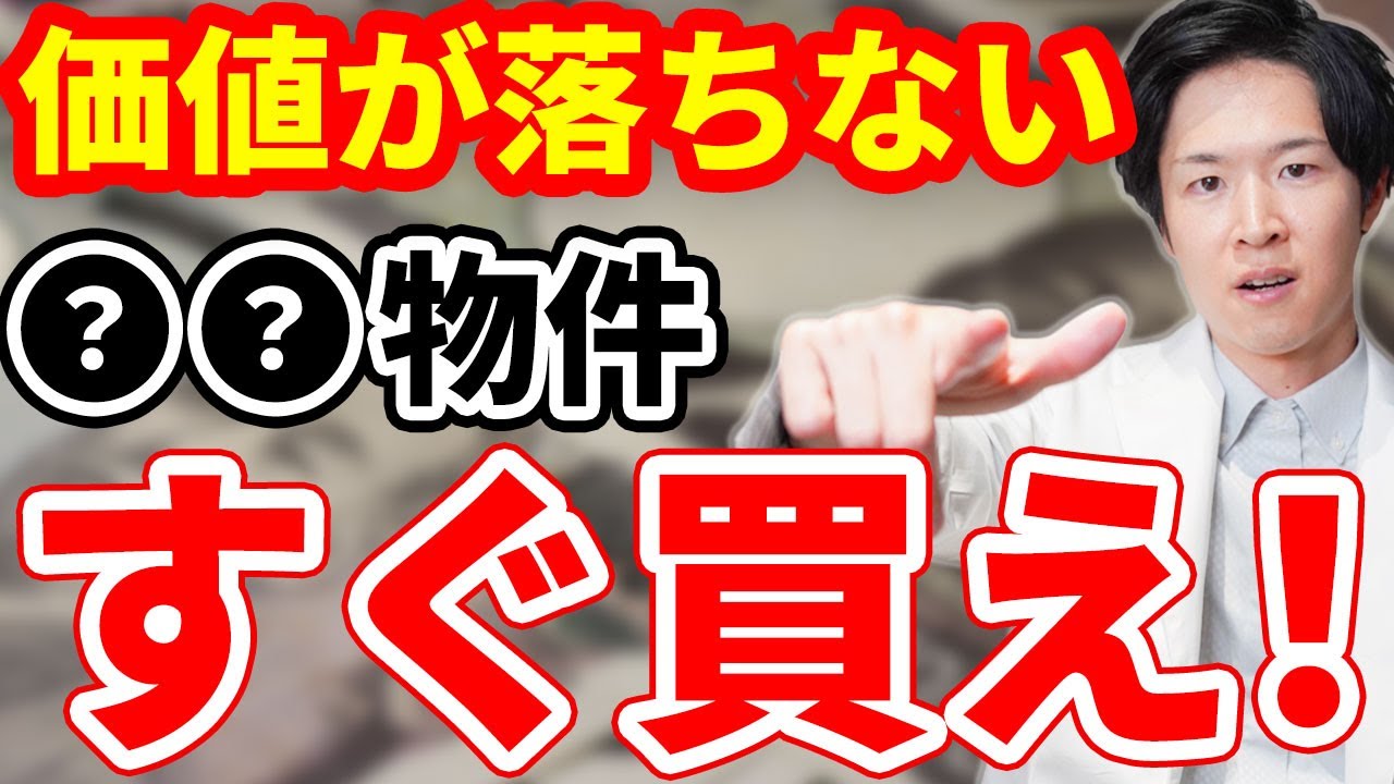 価値が落ちない不動産物件とは？不動産投資家が全て解説します！（YouTube動画）