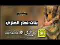 بنات نهار المسعد كلمات واداء بندر الذرفي