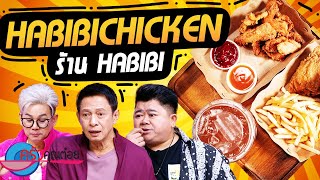 Habibi Chicken ร้าน Habibi (2/2) 31 พ.ค. 67 ครัวคุณต๋อย