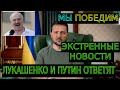 Срочные Новости - Украина Победит - Беларусь  Новости 3 августа