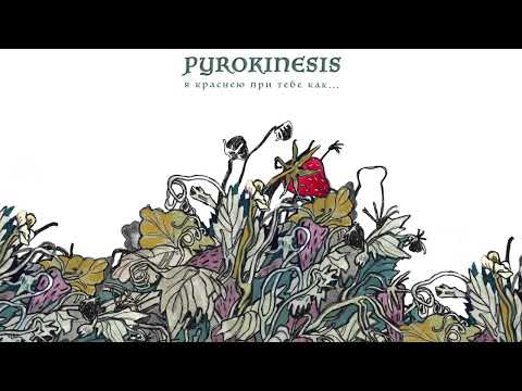 pyrokinesis – я краснею при тебе как...