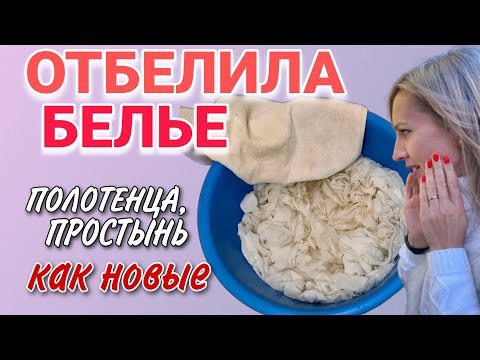 Как отбелить белье в домашних условиях без кипячения