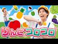 リンゴコロコロ♪|手遊び|童謡|赤ちゃん喜ぶ|振り付き|ダンス|キッズ|うたスタクラップクラップ|