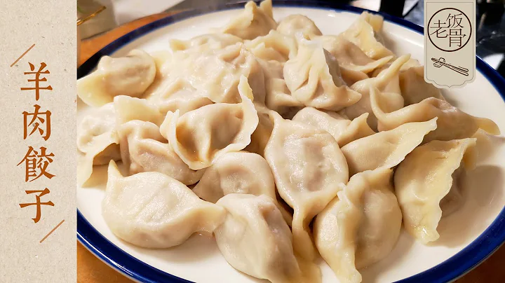 【國宴大師•羊肉餃子】鮮嫩多汁的羊肉餃子！國宴大師的調餡兒手法，一點沒羶味！ |老飯骨 - 天天要聞