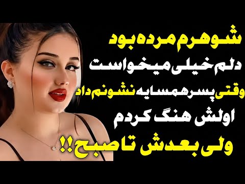 شوهرم فوت شده بود ودلم خیلی میخواست ...#پادکست #داستان#رمان