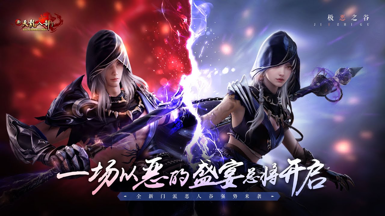 2025 新天龙八部 PC Online - 极恶之谷 游戏主题曲！