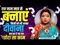 एक नाम मात्र से बनाएं किसी को भी अपना दीवाना बस कर दे यह एक छोटा सा काम I ASTRO TRISHLA | उपाय