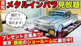 【デモカー告知】銀座のショールームでメタルインパラを展示しています！｜KUHL&ROHAN Chevrolet Impala