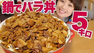 【大食い】５㎏！鍋盛りバラ丼！藤沢名物「里のうどん」のバラ丼【ロシアン佐藤】【Russian Sato】