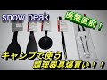 【キャンプギア爆買い】snow peak のシリコーンシリーズ+αを買ったら、痒いところに手が届く逸品ばかりだった！