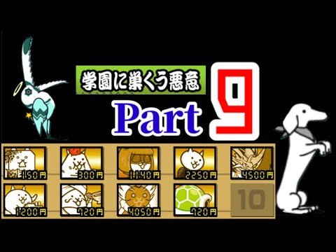 ウリル式無課金同一編成で真レジェンドを制覇するPart9 in学園に巣食う悪意【にゃんこ大戦争】