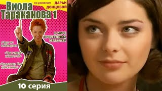 Виола Тараканова - 1 сезон 10 серия детектив