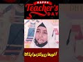 Happy Teachers’ Day 🎉 | A Heartfelt Tribute to All Our Amazing Teachers #happyteachersday #rehman