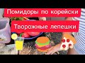 Помидоры по корейски, творожные лепешки.