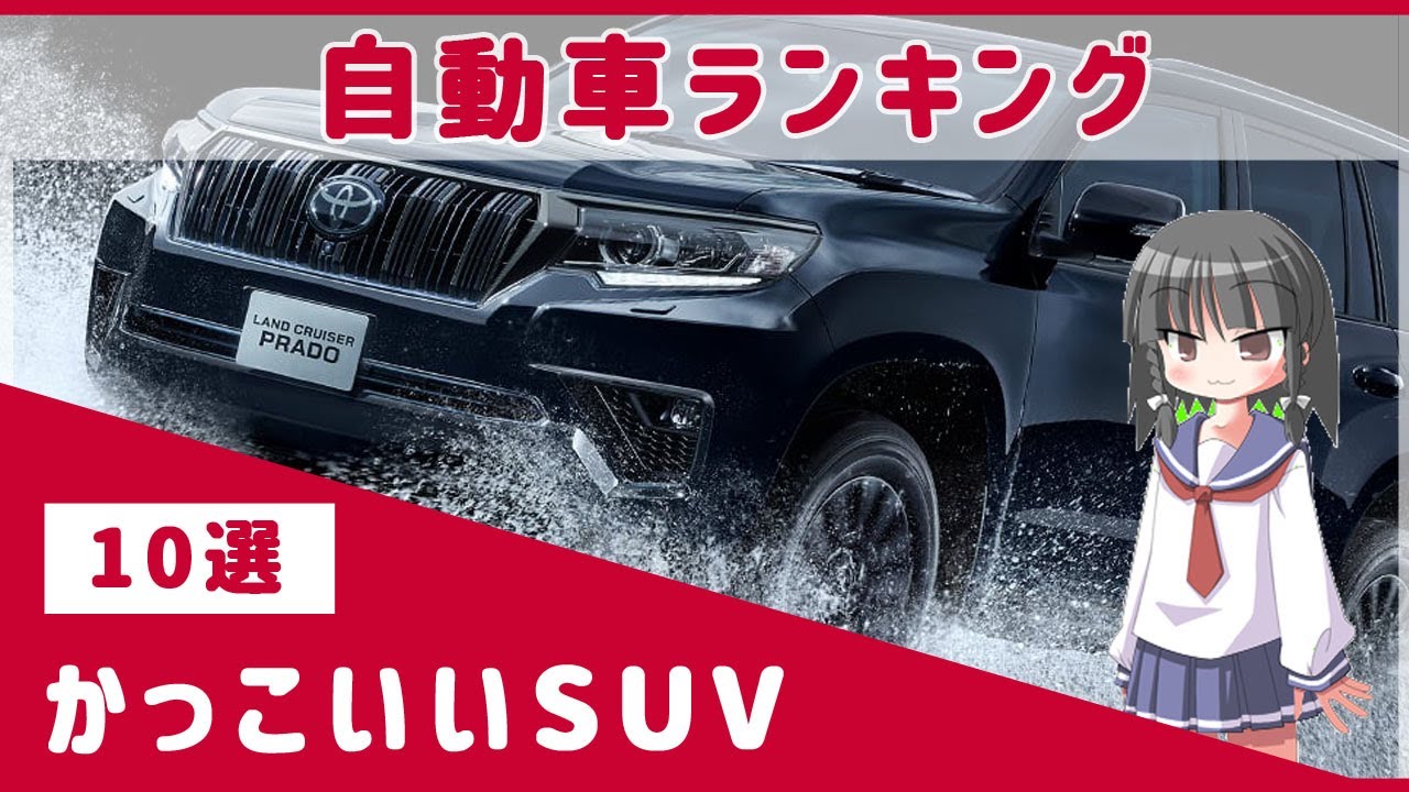 かっこいいsuvランキング国産車 外車top10 話題のスーパーsuvや犬をモチーフにしたsuvなどが登場 Youtube