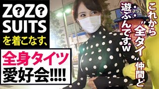 Z●Z● SUITSを着こなす〝全タイ(全身タイツ)マニア〟美人！！