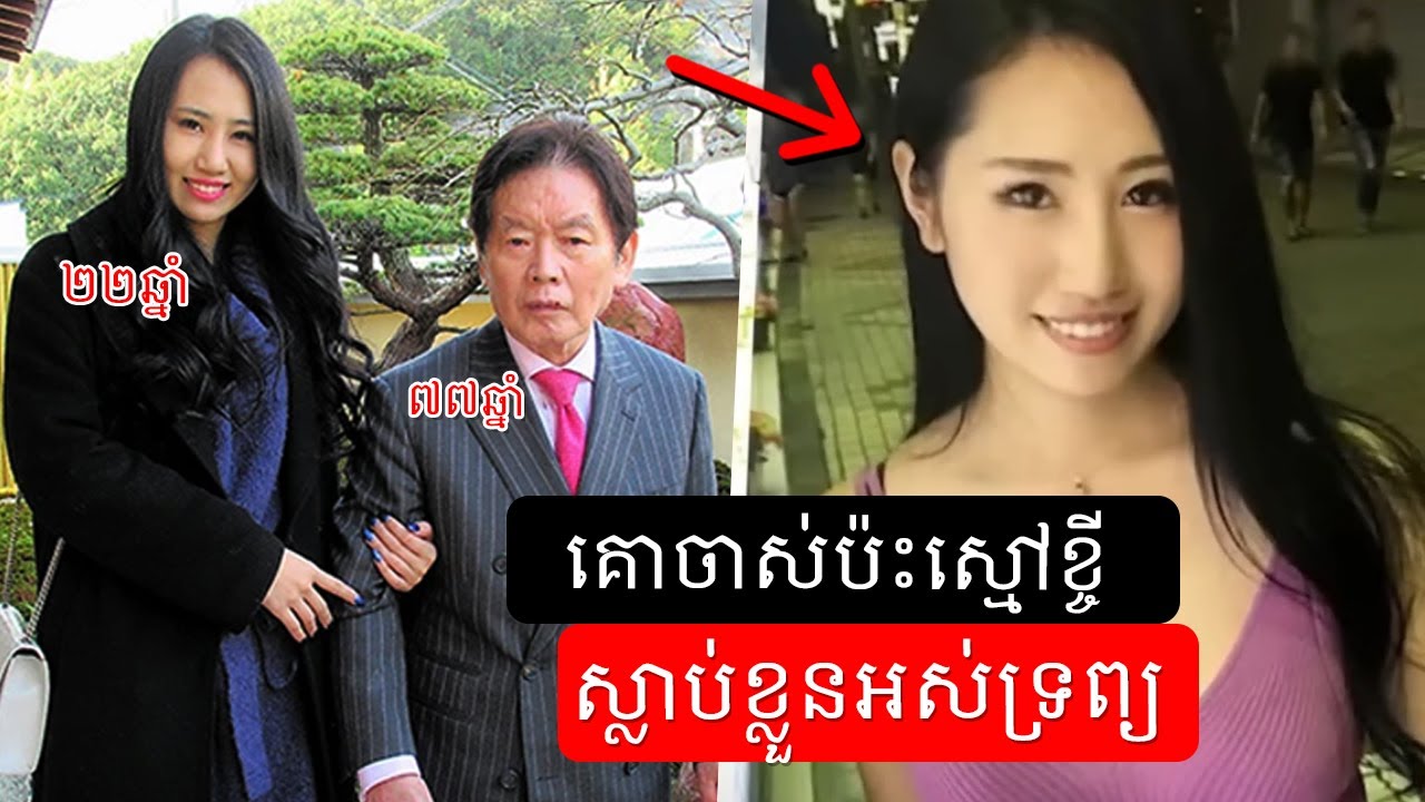 មហាសេដ្ឋីជប៉ុន Kosuke Nozaki រៀបការជាមួយតារាសម្តែងស្រីដ៏ស្រស់ស្អាតដោយមិនដឹងពីអតីតកាលរបស់នាង