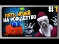 Five Nights at Christmas Прохождение #1 ✅ ЗЛОЙ САНТА!
