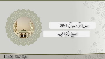 تلاوة الليلة الثالثة من صلاة التراويح للشيخ زكريا أيوب سورة آل عمرآن 1-69 | رمضان 1440