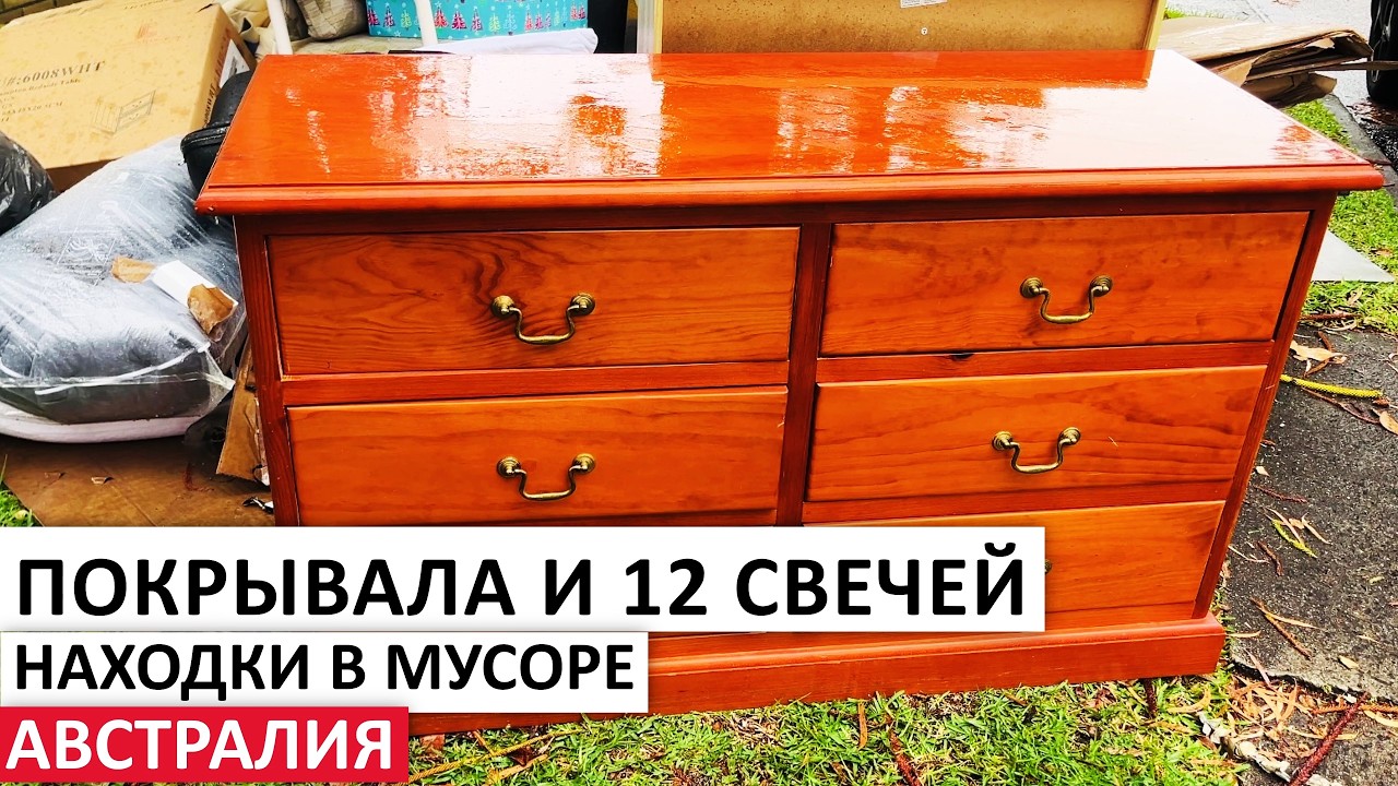 БЕСПЛАТНО ТЕКСТИЛЬ, ПОСУДА, МЕБЕЛЬ, ТЕХНИКА #австралия #находки #шпермюль #обзор #vintage