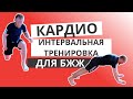 КАРДИО ДЛЯ БЖЖ: Интервальная тренировка