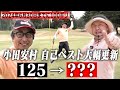 【自己ベスト大幅更新！！！】１２５→？？？ おいでやす小田＆とにかく明るい安村