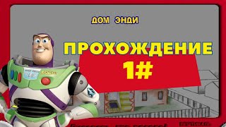 Дом Энди - ПРОХОЖДЕНИЕ (ИСТОРИЯ ИГРУШЕК 2) 1#