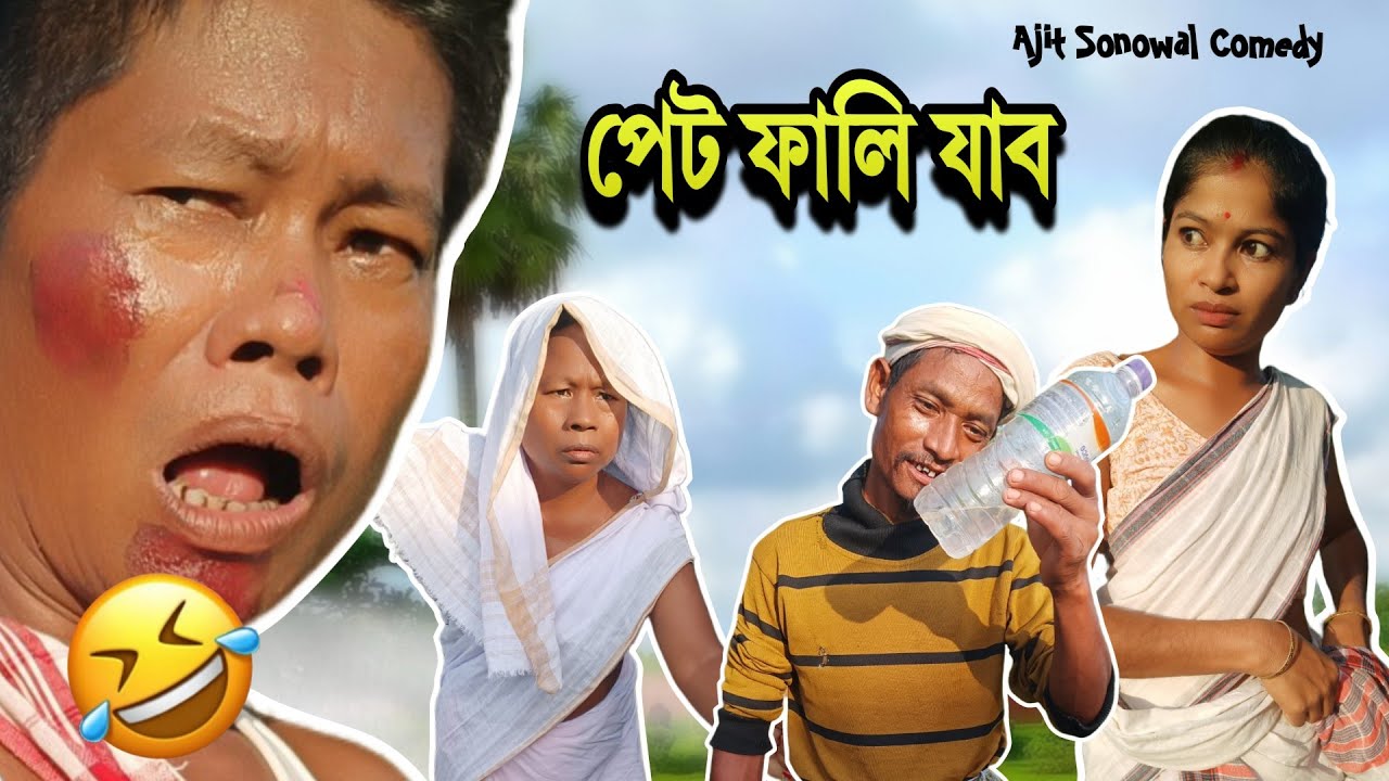 পেট ধৰি হাহি যাব গেৰেণ্টি 😂 | Ajit Sonowal Comedy 2025