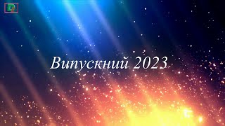 Випускний 2023